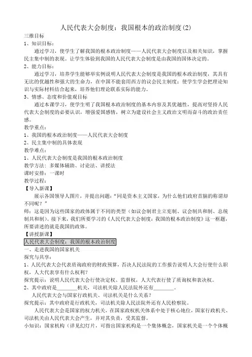 高中政治人民代表大会制度 我国根本的政治制度教案(2)新课标 人教版 必修2