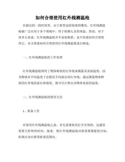 如何合理使用红外线测温枪
