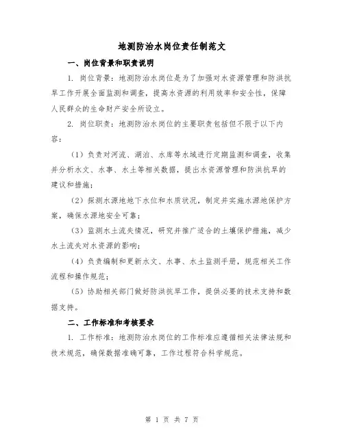地测防治水岗位责任制范文(3篇)