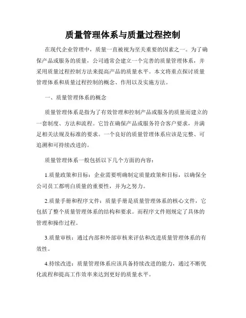 质量管理体系与质量过程控制