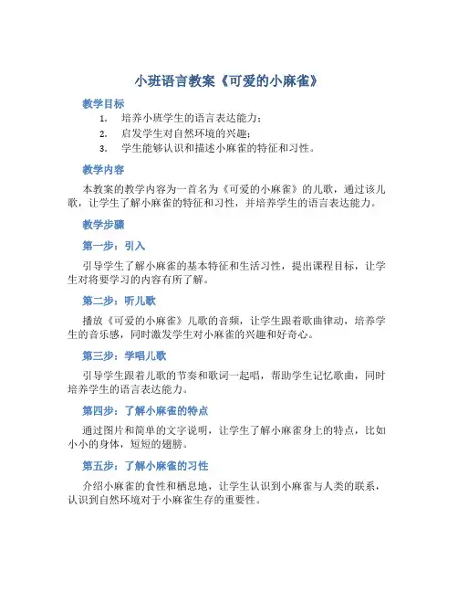 小班语言教案《可爱的小麻雀》