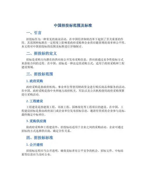 中国招投标范围及标准