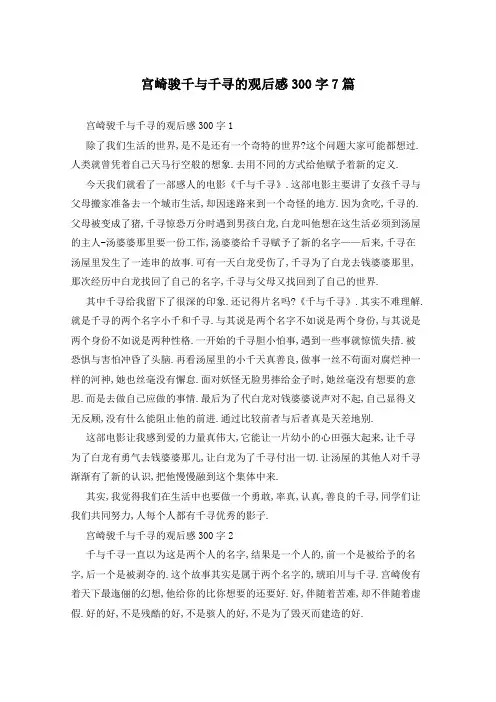 宫崎骏千与千寻的观后感300字7篇