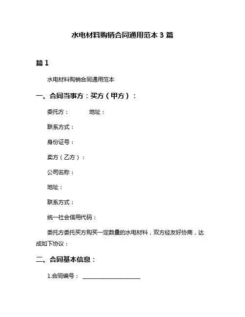 水电材料购销合同通用范本3篇