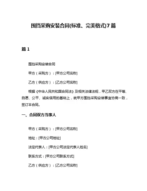 围挡采购安装合同(标准、完美格式)7篇