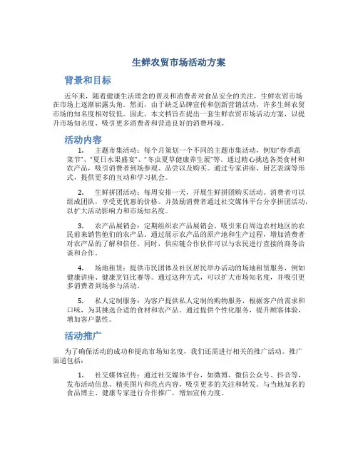 生鲜农贸市场活动方案