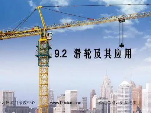 《滑轮及其应用》课件