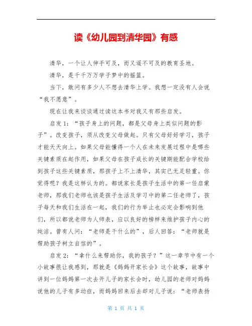 读《幼儿园到清华园》有感