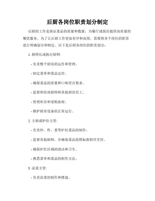 后厨各岗位职责划分制定