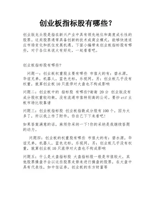 创业板指标股有哪些？