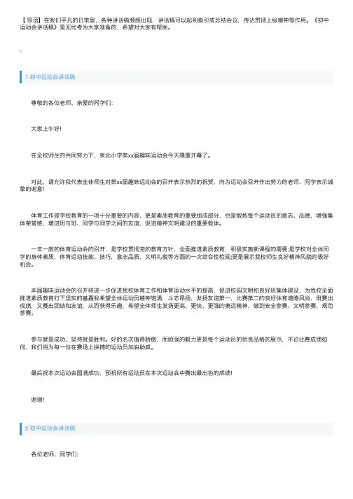 初中运动会讲话稿范文5篇