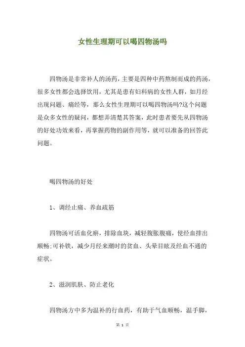 女性生理期可以喝四物汤吗
