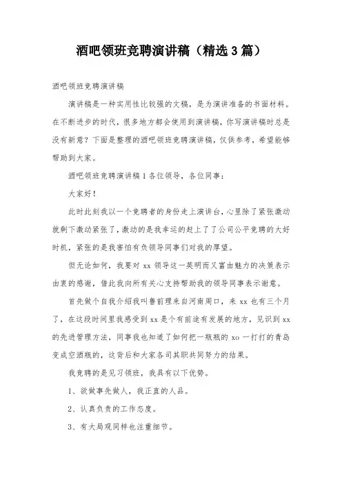 酒吧领班竞聘演讲稿(精选3篇)