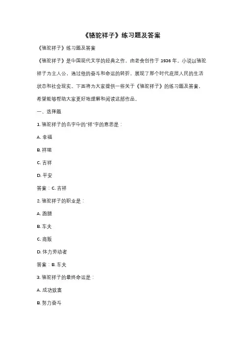 《骆驼祥子》练习题及答案