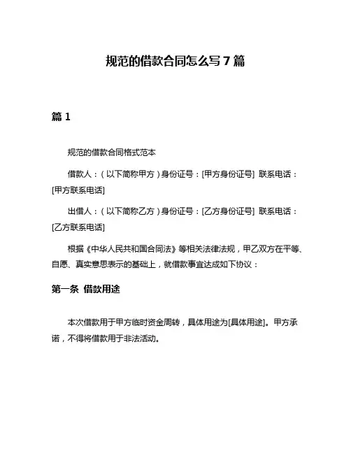 规范的借款合同怎么写7篇