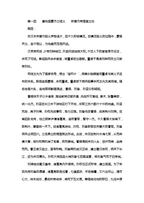三国演义第一回译文,300字,题目