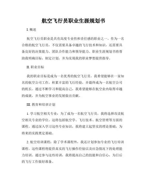 航空飞行员职业生涯规划书