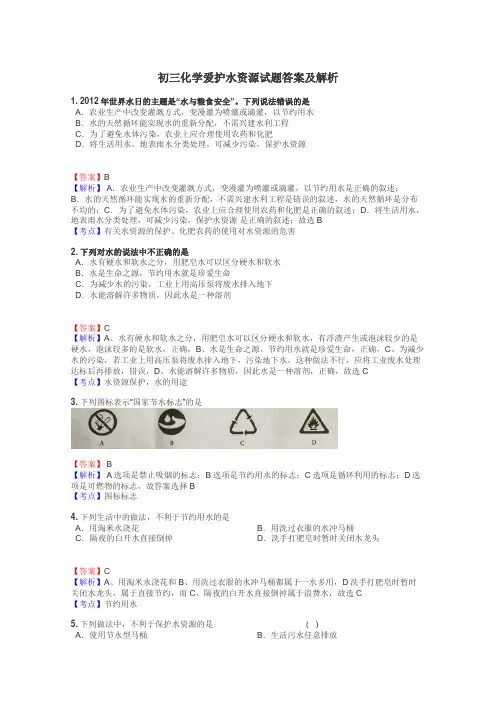 初三化学爱护水资源试题答案及解析
