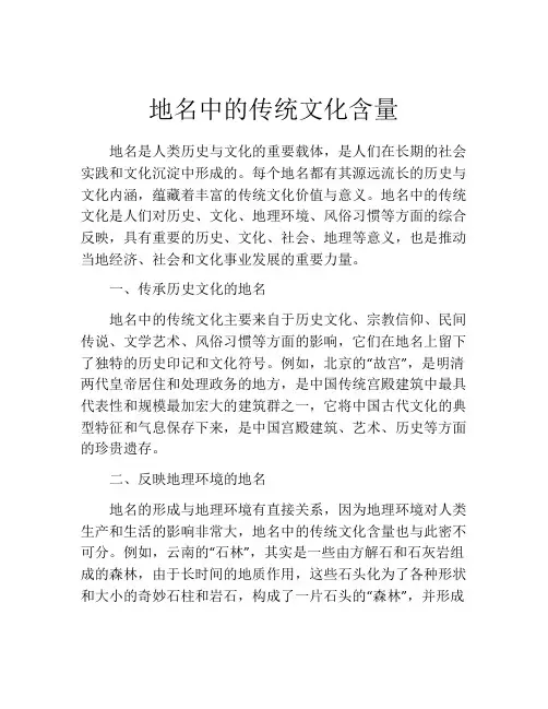 地名中的传统文化含量