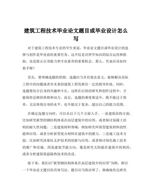 建筑工程技术毕业论文题目或毕业设计怎么写