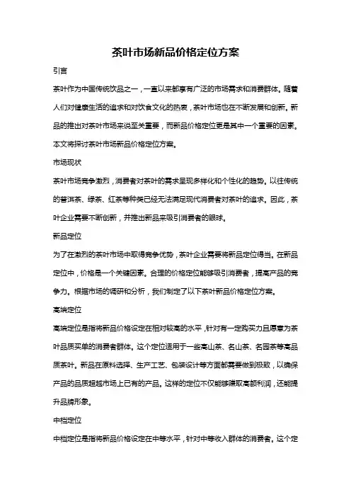 茶叶市场新品价格定位方案