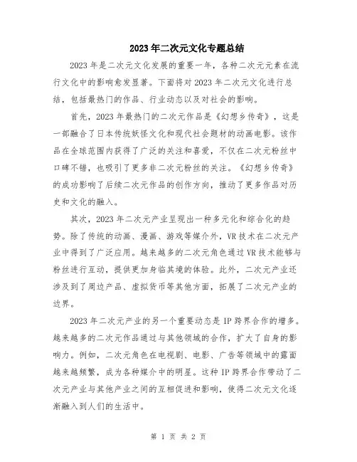 2023年二次元文化专题总结