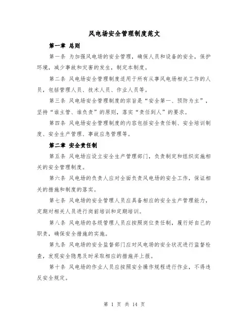 风电场安全管理制度范文（三篇）