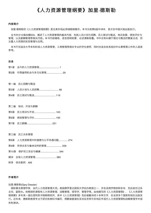 《人力资源管理纲要》加里·德斯勒