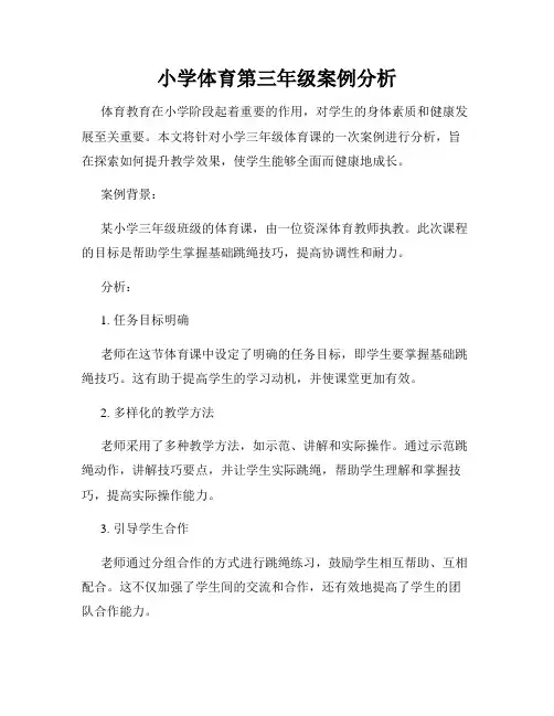 小学体育第三年级案例分析