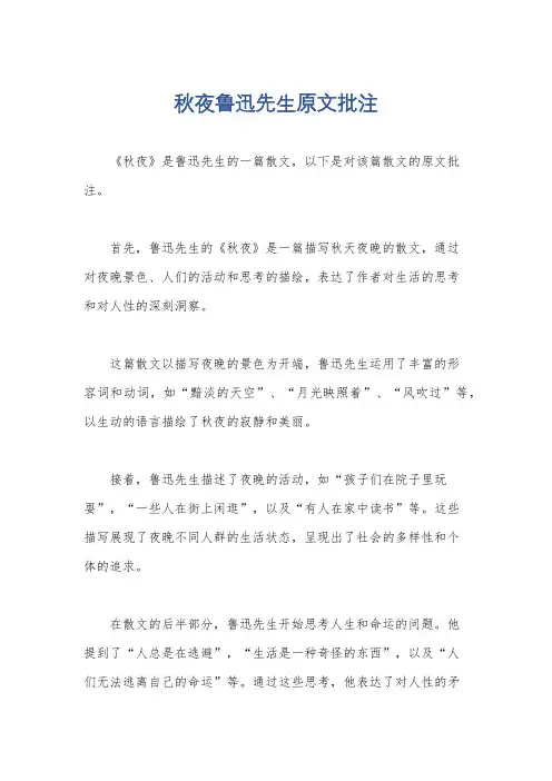 秋夜鲁迅先生原文批注