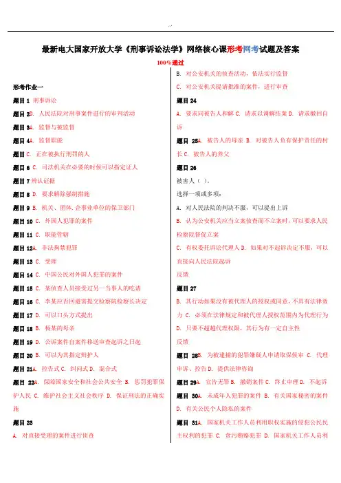 整理完全电大国家开放大学《刑事诉讼法学》网络核心课形考网考试题及标准答案