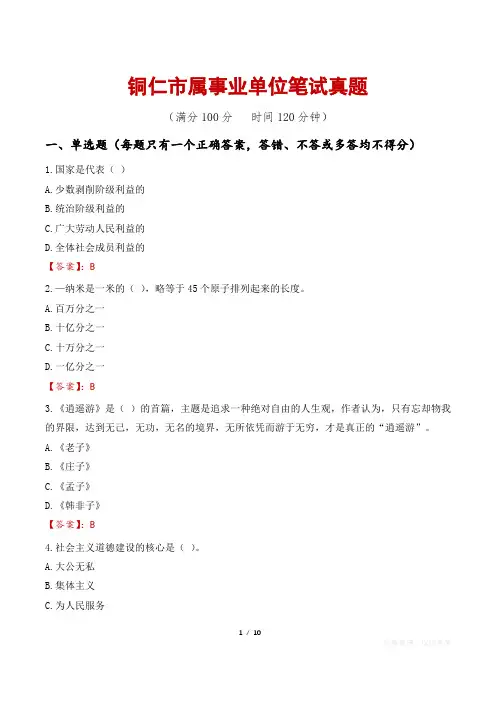 铜仁市属事业单位笔试真题