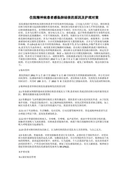 住院精神病患者感染肺结核的原因及护理对策