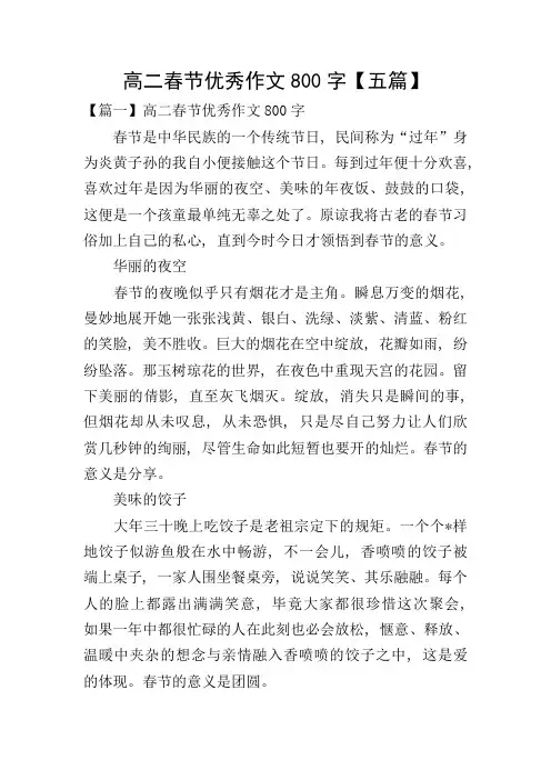高二春节优秀作文800字【五篇】