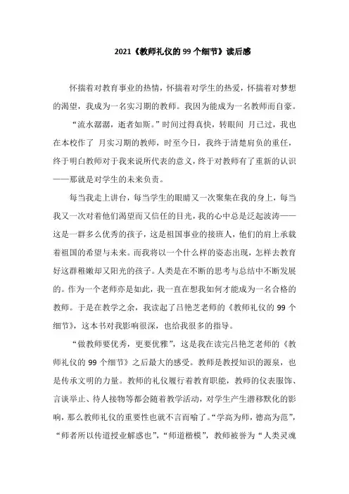 2021《教师礼仪的99个细节》读后感