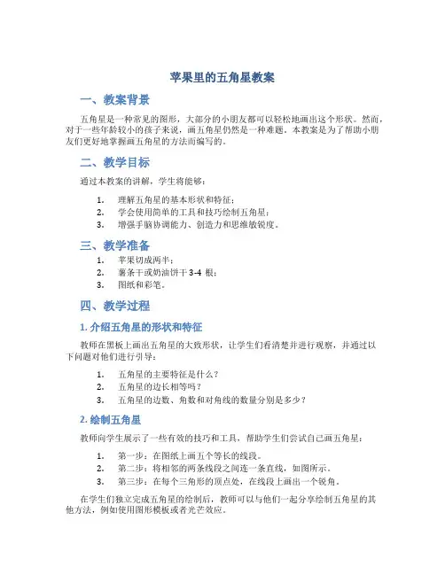 苹果里的五角星教案