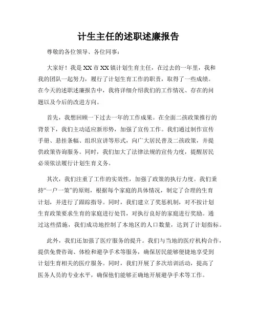 计生主任的述职述廉报告