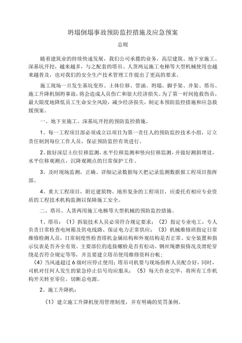 坍塌倒塌事故预防监控措施及应急预案范文