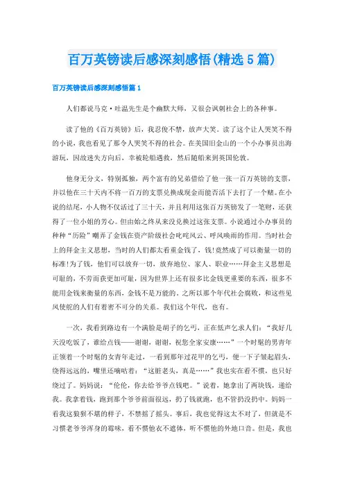 百万英镑读后感深刻感悟(精选5篇)