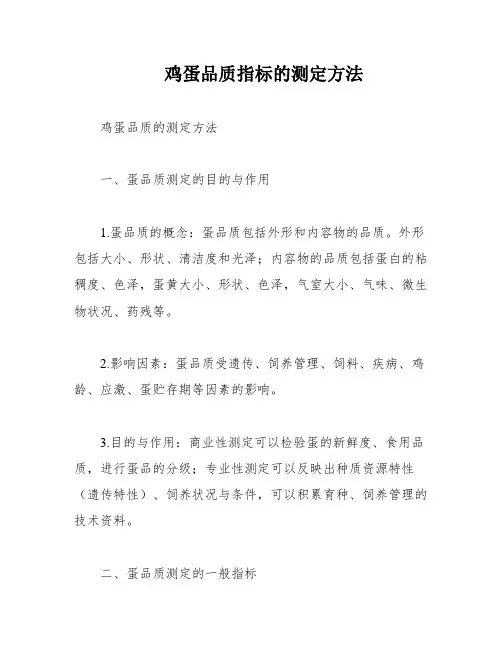 鸡蛋品质指标的测定方法