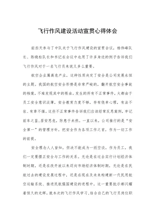 民航安全作风建设和宣传教育活动心得体会三篇模板
