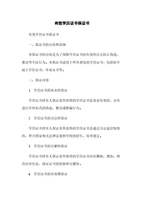 有效学历证书保证书