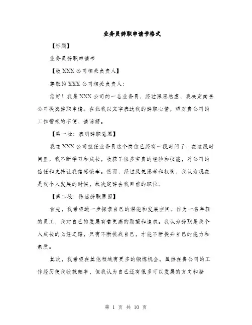 业务员辞职申请书格式(五篇)