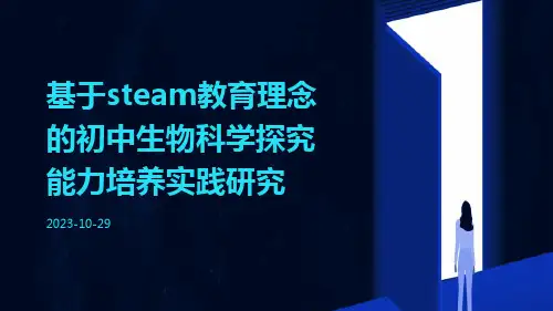基于STEAM教育理念的初中生物科学探究能力培养实践研究