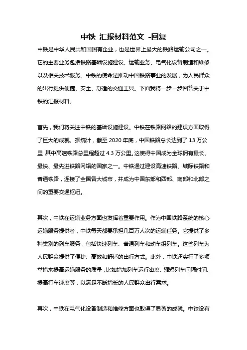 中铁 汇报材料范文 -回复