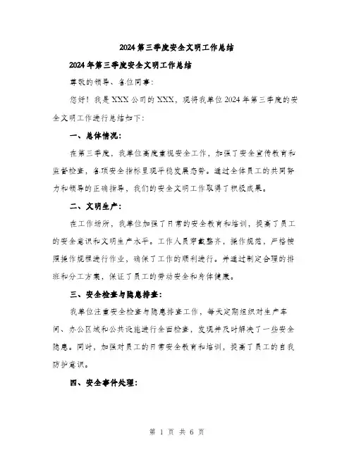 2024第三季度安全文明工作总结（2篇）