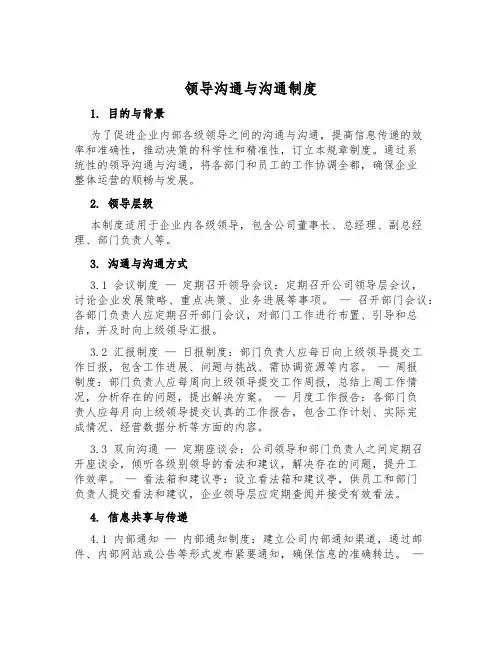 领导交流与沟通制度