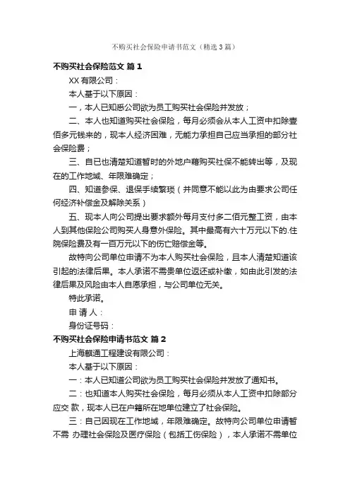 不购买社会保险申请书范文（精选3篇）