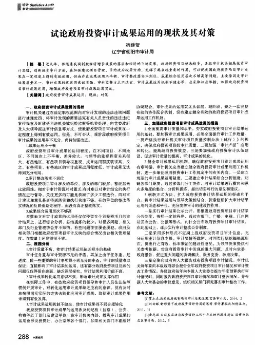 试论政府投资审计成果运用的现状及其对策