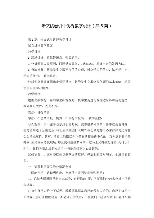 语文试卷讲评优秀教学设计(共8篇)